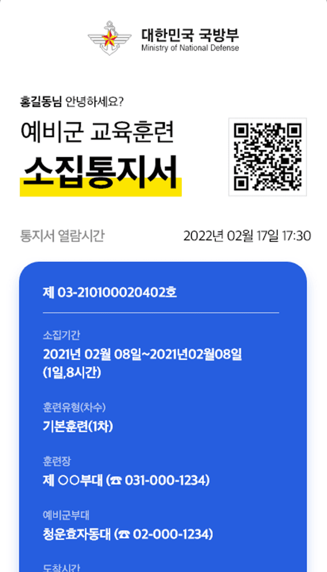 대한민국 국방부 예비군훈련 모바일 전자고지 시스템 구축