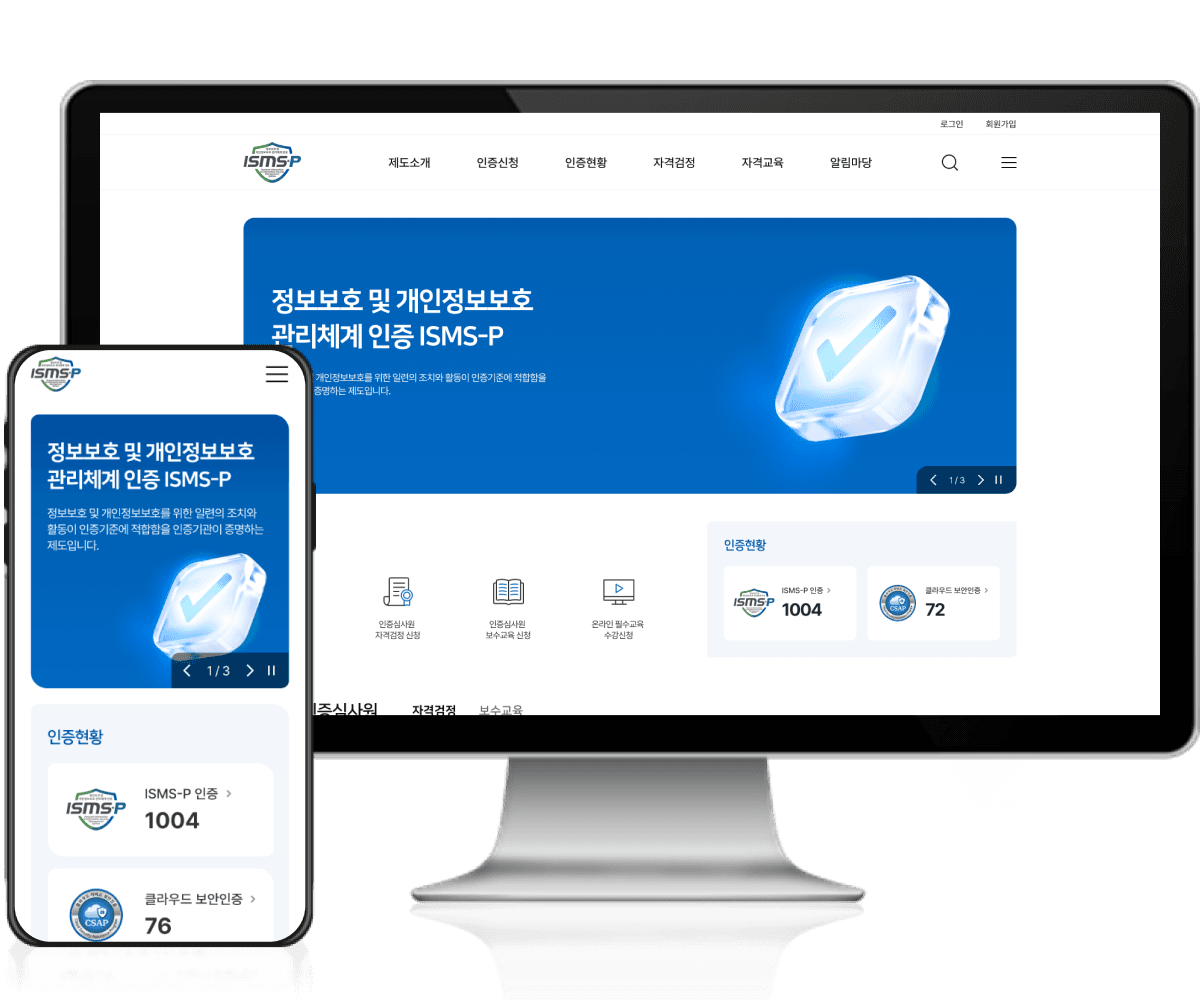 차세대 ISMS-P 디지털 플랫폼 고도화 시스템 화면